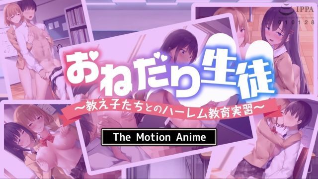 [survive more] 懇求學生〜與學生們的後宮教育實習〜 The Motion Anime