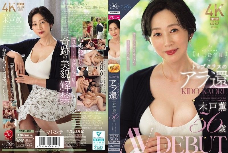 MONROE史上最年長 頂級的60歲後 木戶薰 56歲 AV DEBUT 年輕人無法展現的成熟風情。
