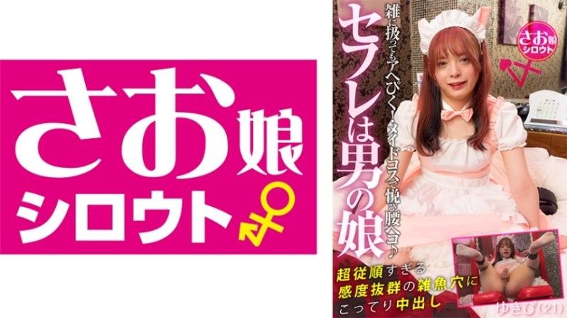 我的性伴侶是個男孩！一個身材苗條,性感迷人的男孩,對調情慾愛不釋手！即使受到粗暴對待,他依然性慾旺盛！他穿著女僕裝,簡直太快樂了！厚厚的內射,塞進他超級順從,極度敏感的洞裡。 Yukipi（21）