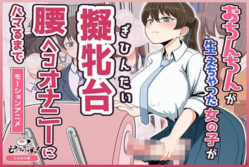 長出肉棒的妹子沉迷於模擬性交姿勢自慰