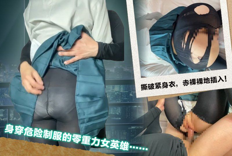 身穿危險制服的零重力女英雄……撕破緊身衣，赤裸裸地插入！兩次射精！ ！