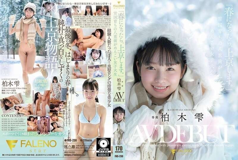 「等春天到了，我就去東京。」雪國長大、有著可愛虎牙的女大學生 柏木雫 AV出道