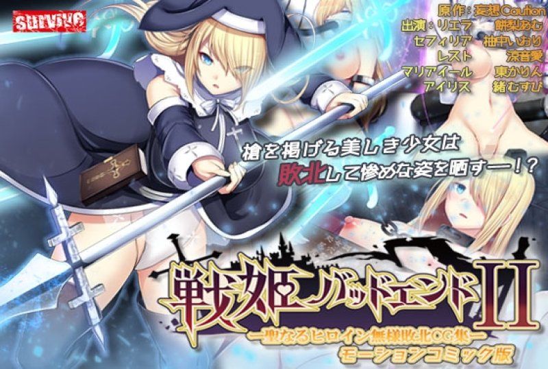 戰姬 BAD END II-神聖女主角無慘敗北CG集-動漫畫版