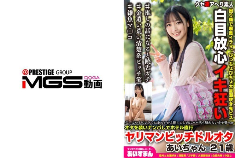 對於在商品和活動上花費大量金錢的偶像，也不排斥進行援交的真正愛好者ww假裝成宅男搭訕，直接前往旅館，露出痴迷表情的淫蕩女人妖精歌迷 21 歲艾麗。