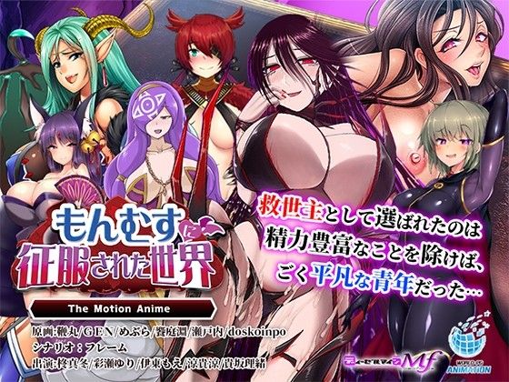 [WORLDPG ANIMATION] もんむすに征服された世界 The Motion Anime