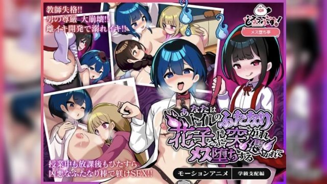 [どろっぷす!] あなたはトイレのふたなり花子さんに憑かれ突かれてメス堕ちする(学級支配編) モーションアニメ