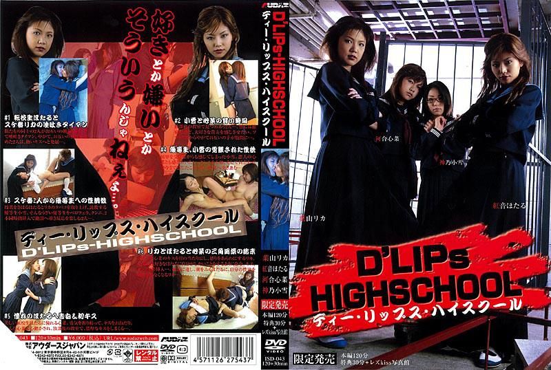 D&rsquo;LIPｓ-HIGHSCHOOL 葉山リカ／紅音ほたる／河合心菜／神乃小雪