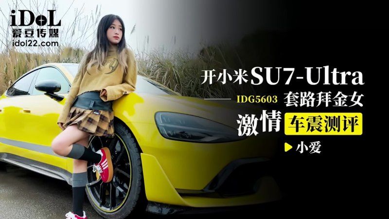 愛豆傳媒 開小米su7ultra套路拜金女激情車震測評-小愛