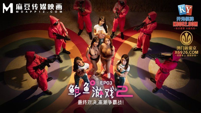 MDL-0010-3 鮑魚遊戲2 EP3 最終對決高潮爭霸戰！