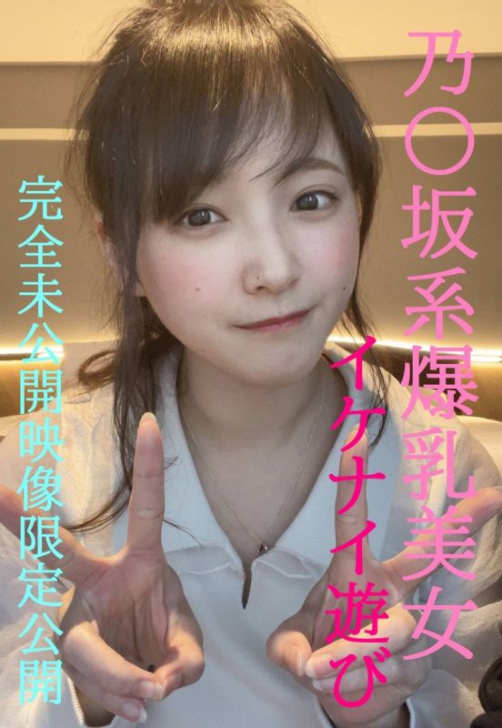 乃〇坂系爆乳美女とのイケナイ遊び★超人気めいちゃん完全プライベートな未公開映像限定公開/先着１００名様には更に過激映像付