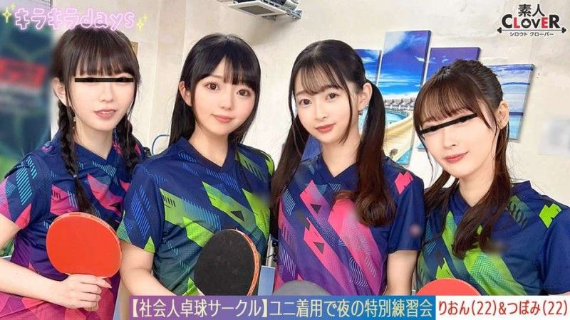 【流出映像】社會人桌球社團俱8名男女的大亂交。【水月/小春/蕾/莉茵】～蕾與莉茵編～