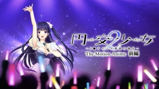 [WORLDPG ANIMATION] 圓交少女2〜學生妹偶像真鈴的場合〜 The Motion Anime 前編