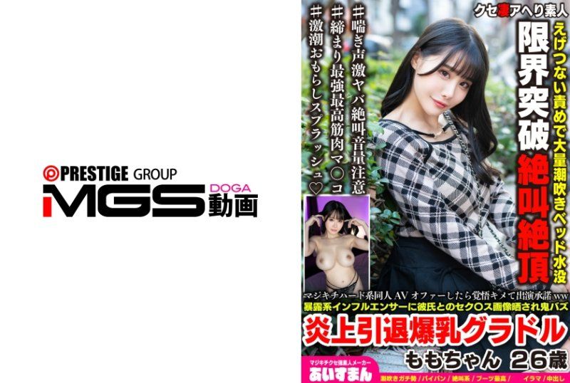 接到瘋狂硬核同人AV的邀約時,毅然決然地答應出演ww被爆料型網紅曝光與男友的性愛圖片,引發轟動並宣布退出的巨乳寫真偶像 桃子 26歲