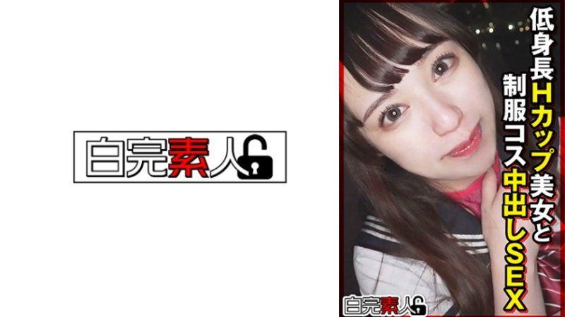 與低身高H罩杯美女制服扮裝中出做愛