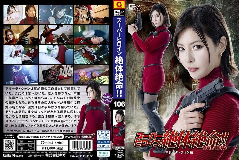 超級女英雄生死一瞬！！Vol.106 艾莉達·王篇 及川海