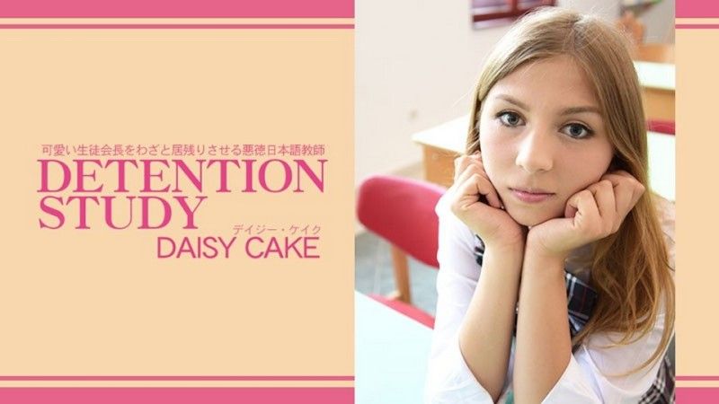 讓可愛的學生會長故意留下來的不道德日語老師 DETENTION STUDY - Daisy Cake