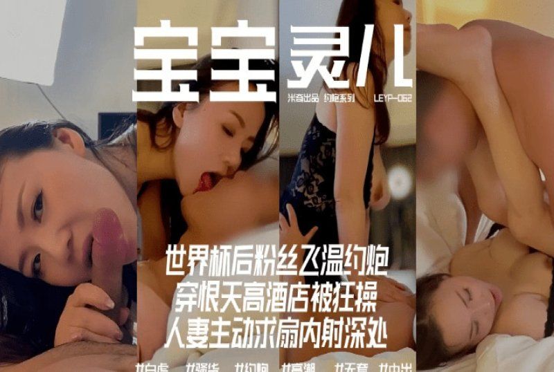 杏吧傳媒 世界盃後粉絲飛溫約炮恨天高狂操-寶寶米奇