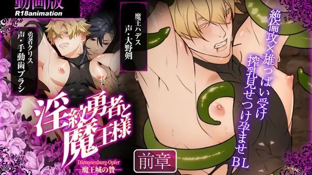 [舎生取義] 淫紋勇者與魔王大人 -魔王城的供品- 前章