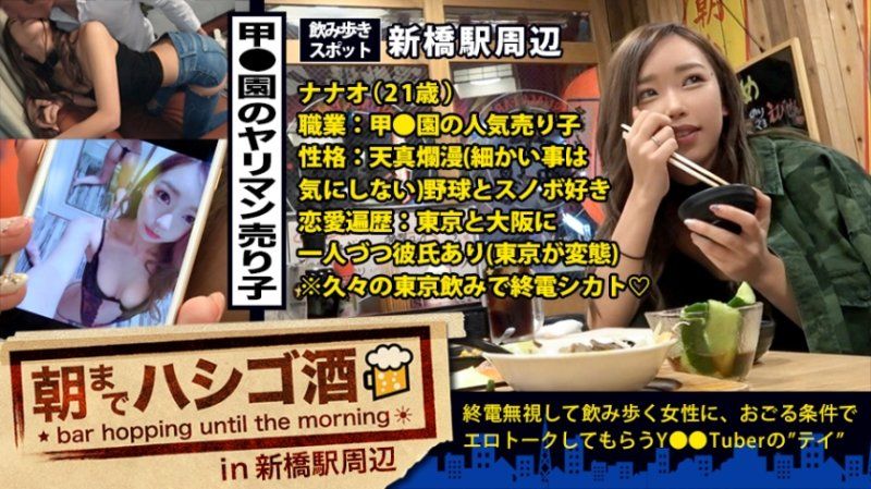 人気No.1売り子！！！終電終わりの新橋で見つけた絶対的美少女ギャル！！！トーキョーの変態彼氏(大阪にも彼氏あり)に会いに来たという超ノリ高めな彼女は、とにかく自分話が大好き♪趣味のスノボ話やら、彼氏(大阪に1人&東京に1人)に送る変態写メやら、高校時代に付き合ってた塾の教師との変態エピソードやら、喋る喋る下トーク！！！そんな上機嫌のヘベレケS級ギャルを、変態彼氏に喰われる前にガッツリ喰ったった件！！！：朝までハシゴ酒 21 in 新橋駅周辺