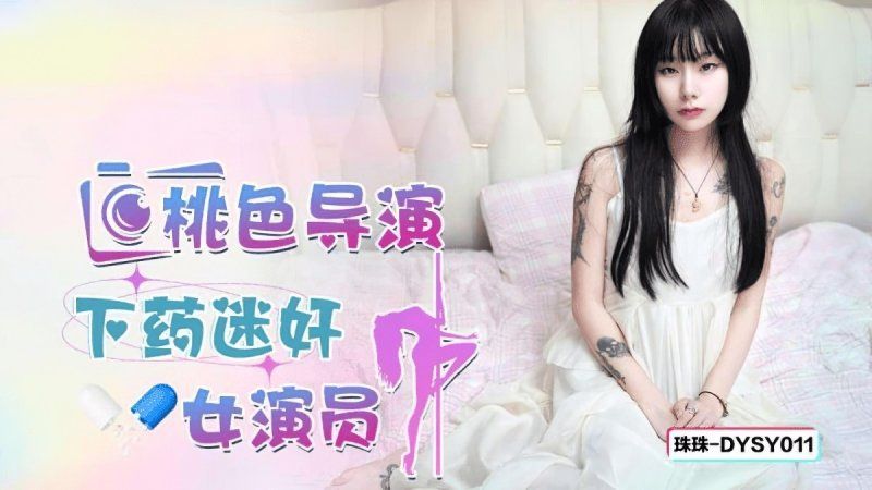 抖陰傳媒 桃色導演下藥迷奸女演員-珠珠