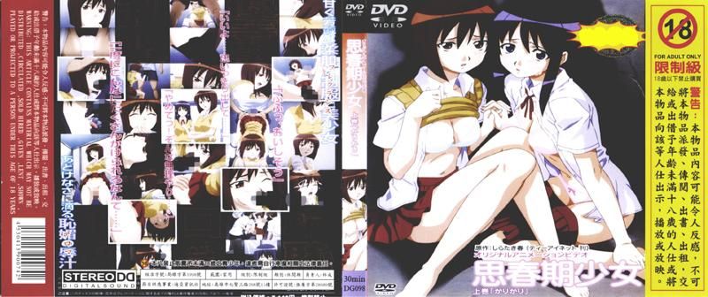 思春期少女　上卷