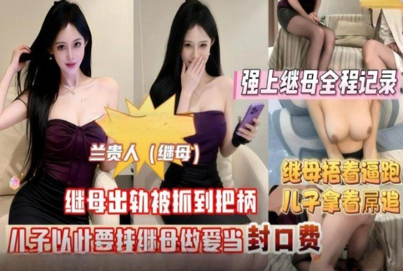 杏吧傳媒 繼母出軌被我抓到把柄以此要挾做愛當封口費